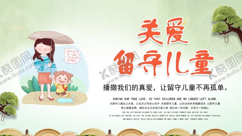 编号：51943109232002519694【酷图网】源文件下载-关爱留守儿童