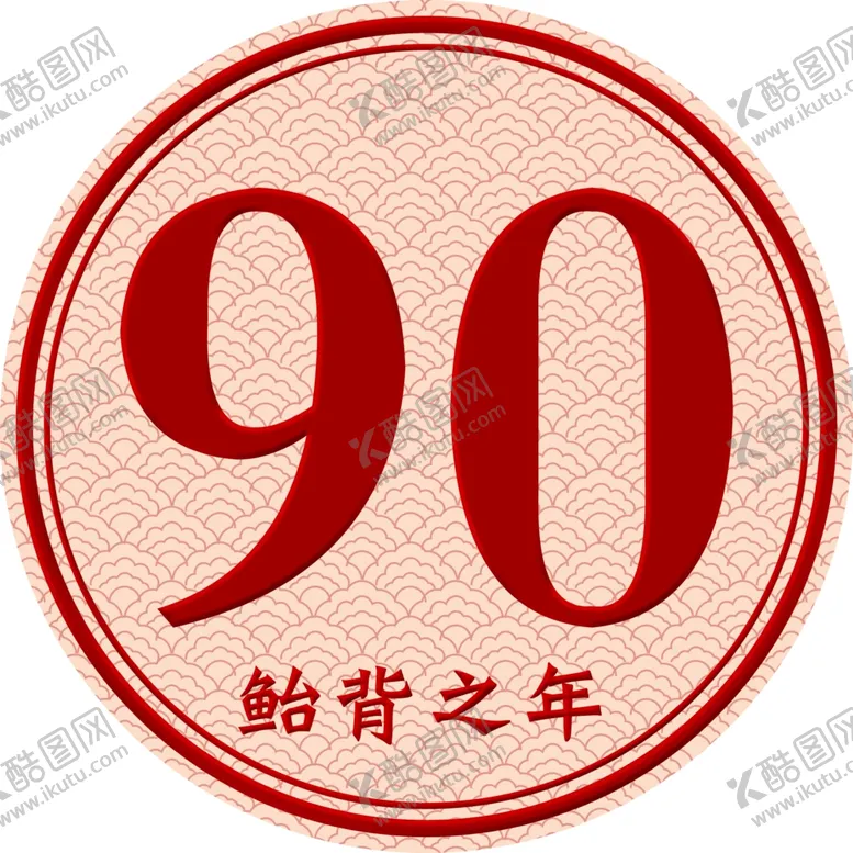 编号：19173004160301275264【酷图网】源文件下载-90大寿摆牌