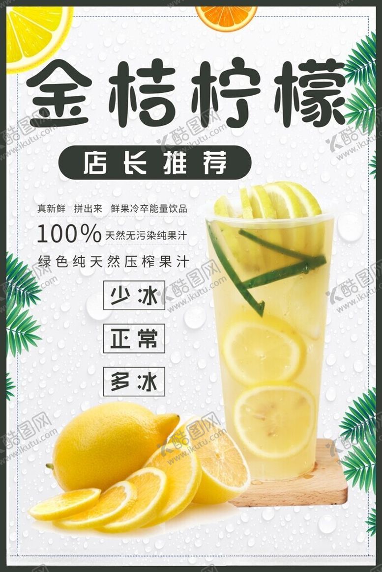 编号：38301312130436293656【酷图网】源文件下载-金桔柠檬茶