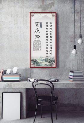 名人名言挂图宋庆玲