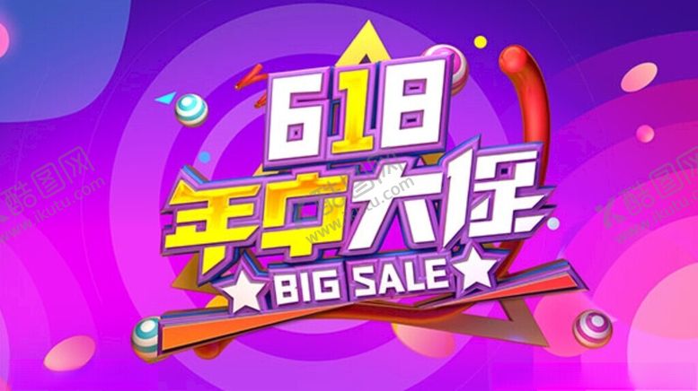 编号：30511602021809336099【酷图网】源文件下载-618海报