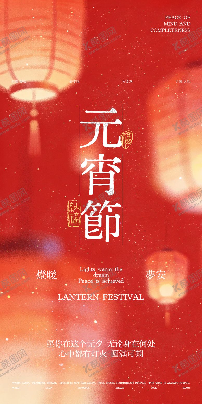 编号：15270902261718355761【酷图网】源文件下载-元宵节灯笼排版喜庆海报