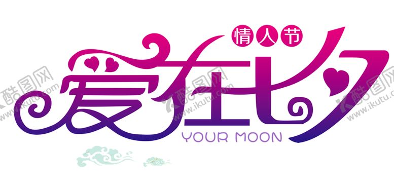 编号：16714607081452582758【酷图网】源文件下载-七夕素材