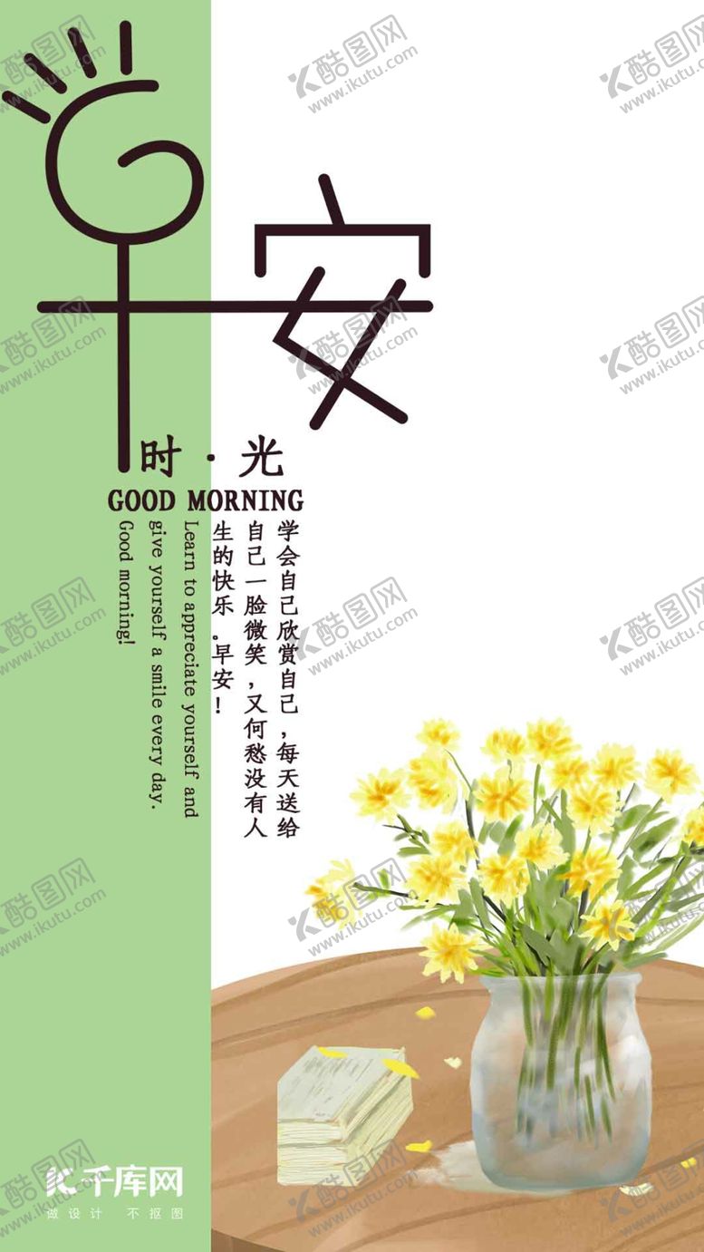 编号：24889010231330533271【酷图网】源文件下载-早安时光手机海报