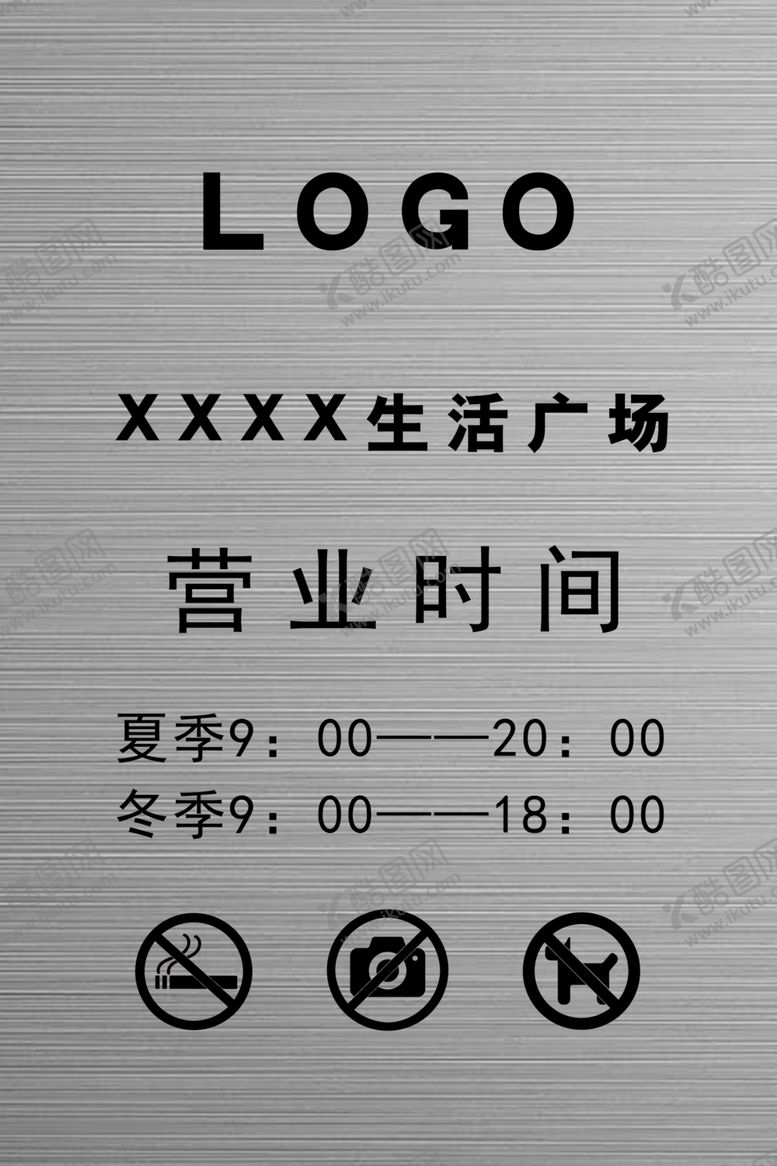编号：50592609212322027605【酷图网】源文件下载-不锈钢拉丝营业时间牌