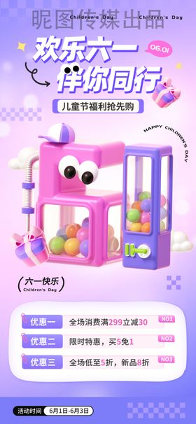六一儿童节61创意3D数字促销