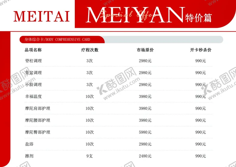 编号：52803001190749393338【酷图网】源文件下载-美容价格表