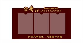 小区公告栏
