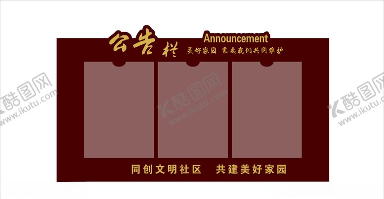 编号：35915909261407111958【酷图网】源文件下载-小区公告栏B