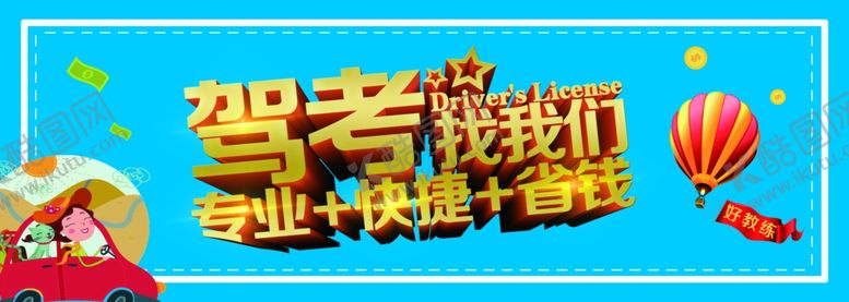 编号：96255609291332452213【酷图网】源文件下载-考驾照