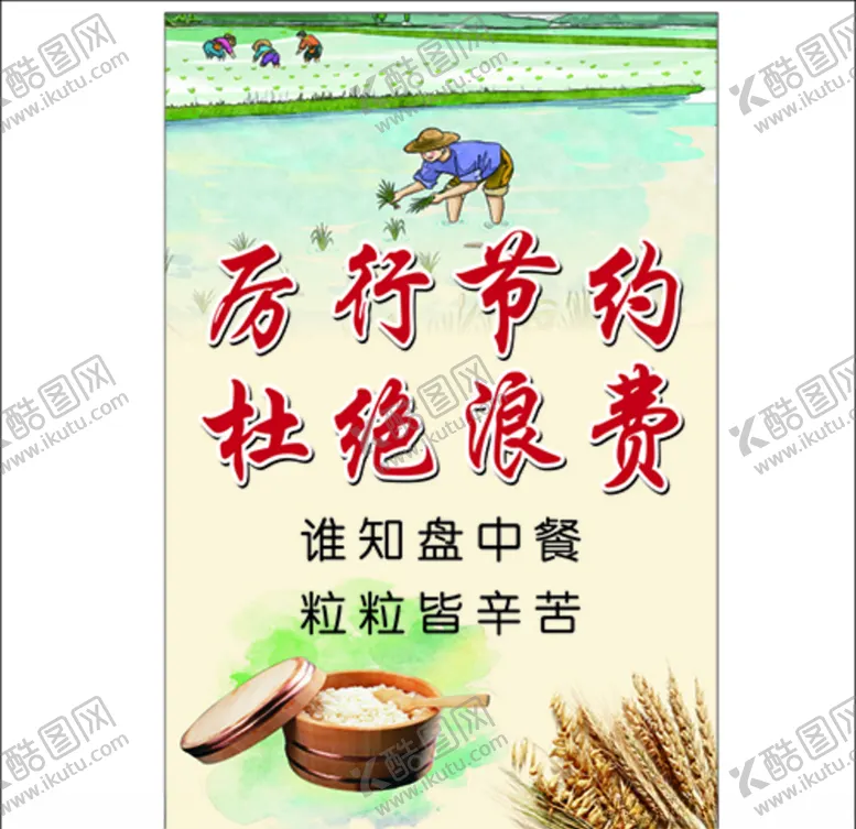 编号：51701806261417589801【酷图网】源文件下载-厉行节约杜绝浪费