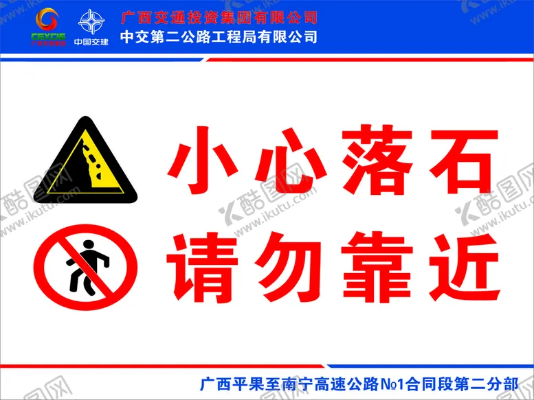 编号：66432102011624158455【酷图网】源文件下载-小心落石