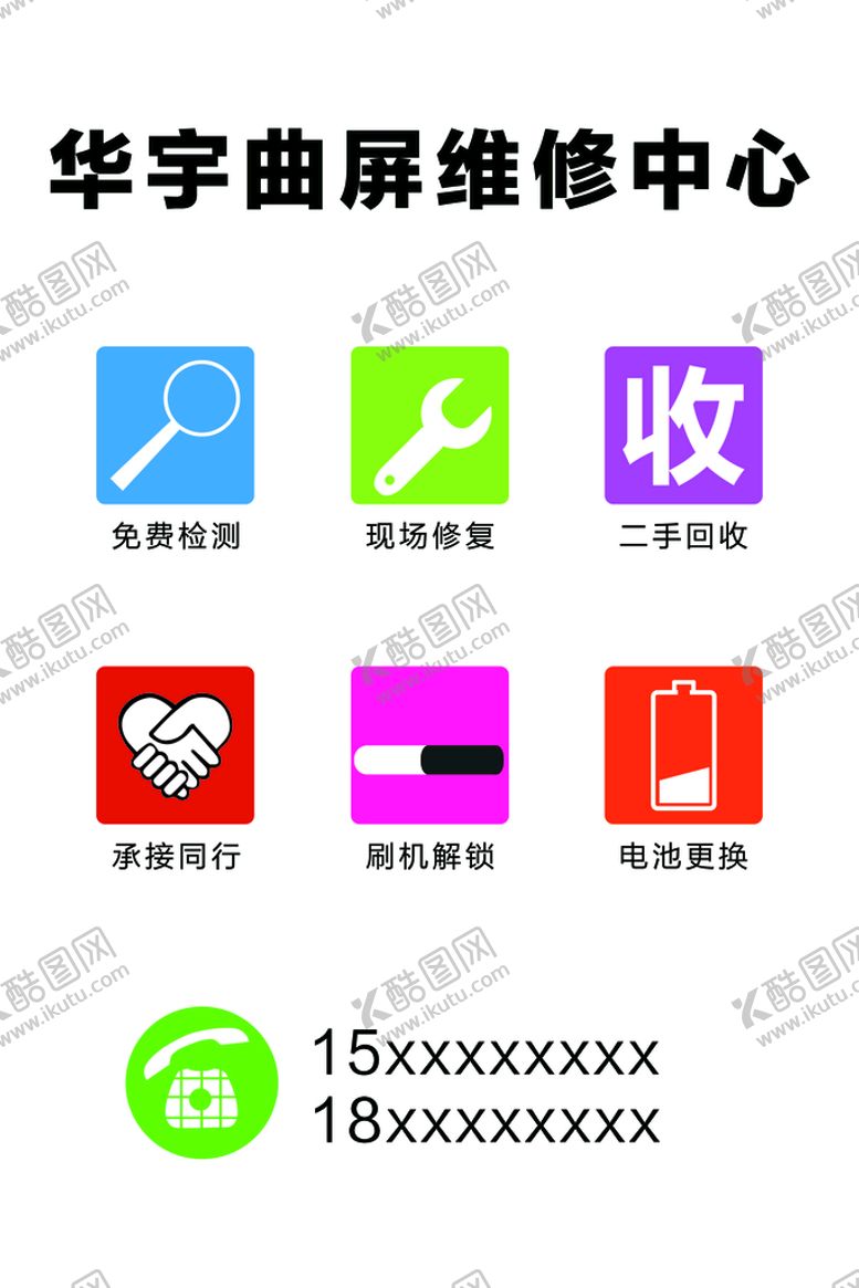 编号：92167809162229121723【酷图网】源文件下载-曲屏维修广告