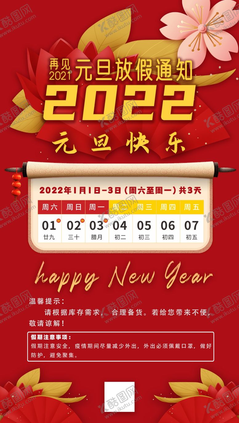 编号：51962202010911564909【酷图网】源文件下载-元旦放假通知海报