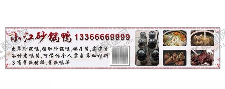 编号：58804106240426159921【酷图网】源文件下载-砂锅鸭广告布喷绘布
