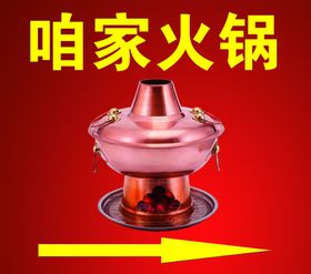 铜火锅