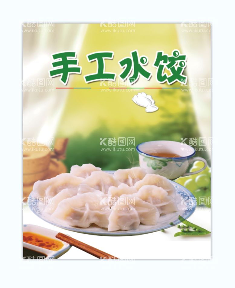 编号：27436909301742342185【酷图网】源文件下载-手工水饺