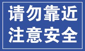 请勿靠近注意安全