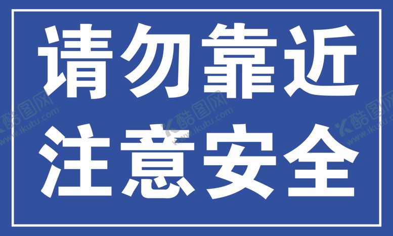 编号：40567007020222361089【酷图网】源文件下载-请勿靠近注意安全