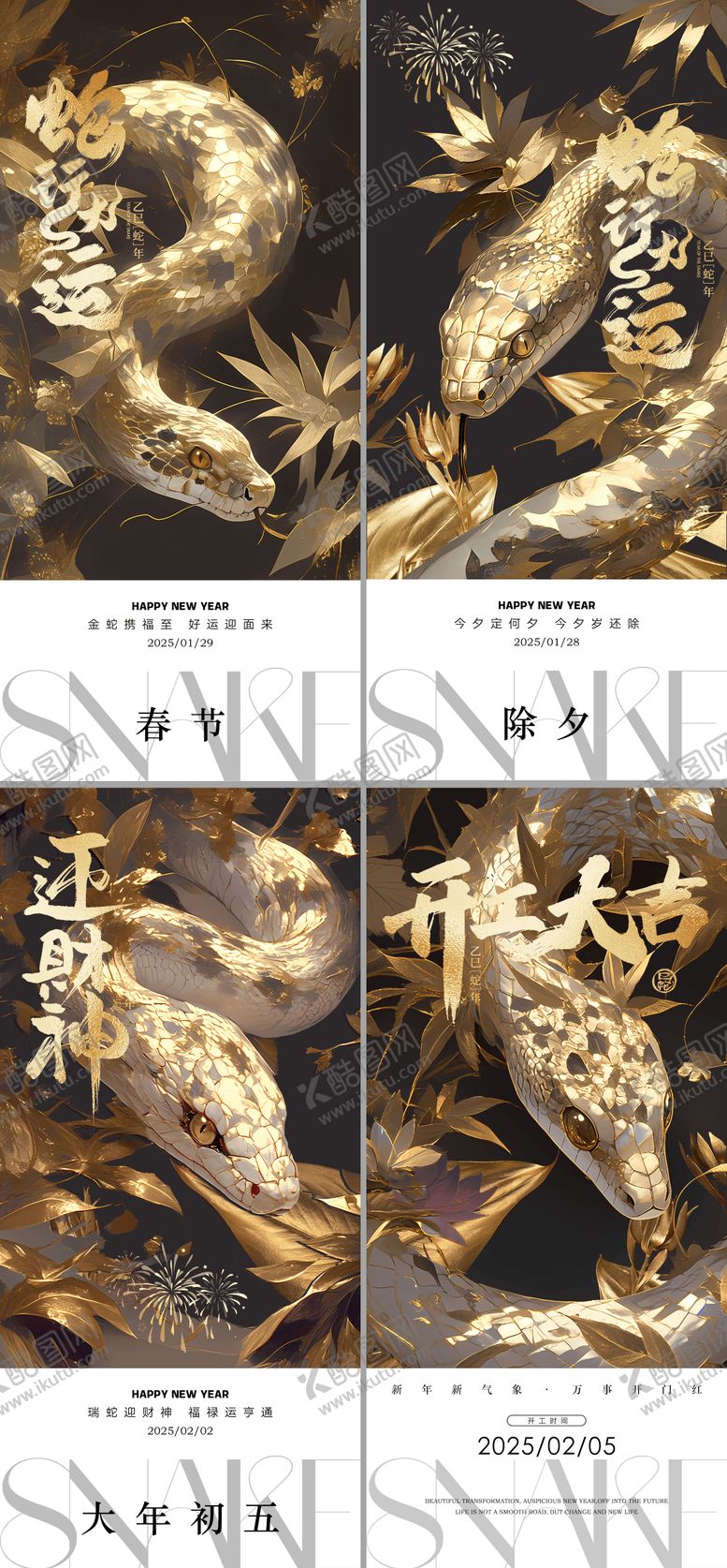 编号：75835601220352261454【酷图网】源文件下载-蛇年除夕春节开工大吉系列海报