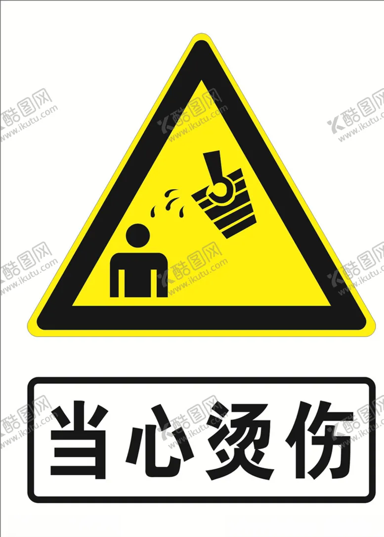 编号：55127904220642207348【酷图网】源文件下载-当心烫伤