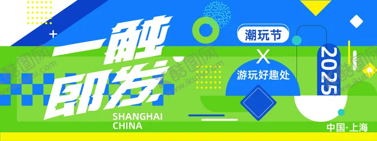编号：25442202081919409282【酷图网】源文件下载-潮玩节活动背景板