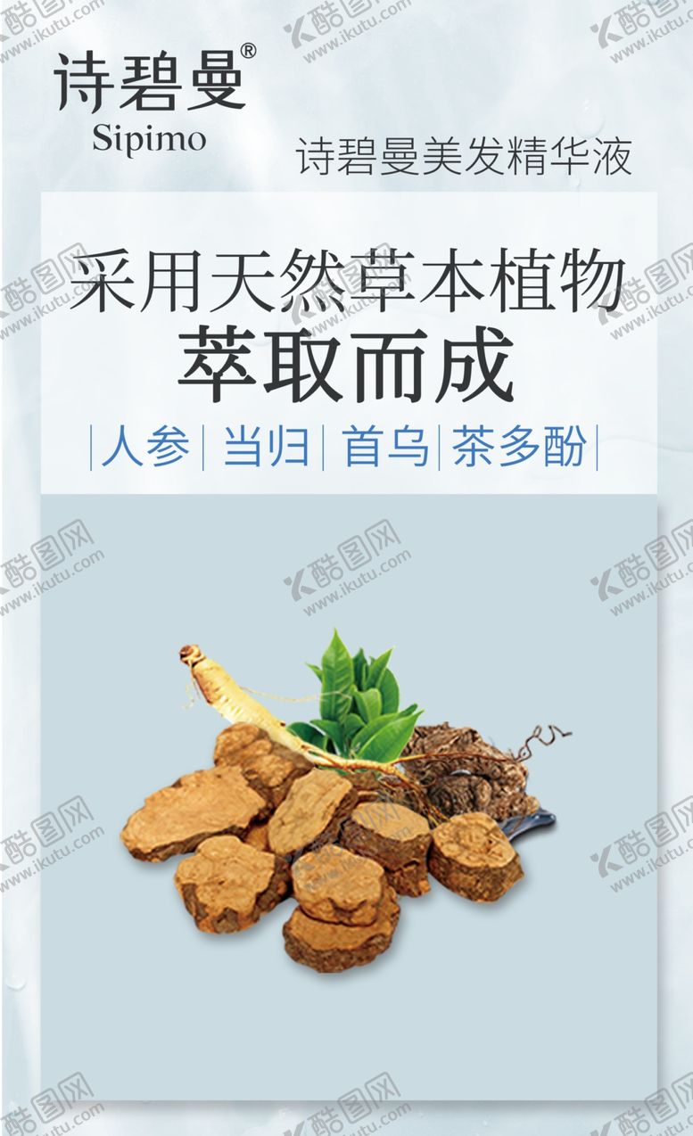 编号：55942809300352556697【酷图网】源文件下载-诗碧曼护发养发生发中草