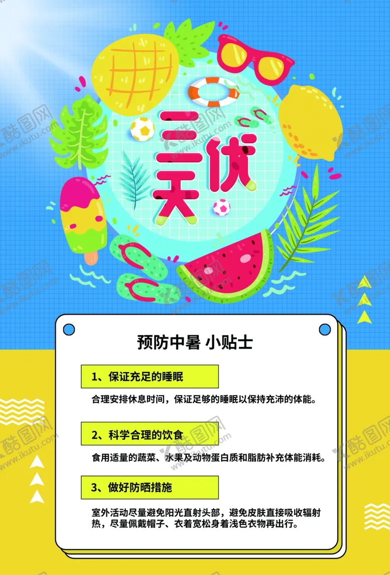 编号：40573906191506019254【酷图网】源文件下载-三伏天夏季小贴士宣传海报素材
