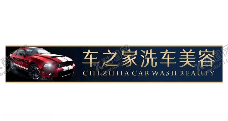 编号：40303907122015366417【酷图网】源文件下载-洗车店门头