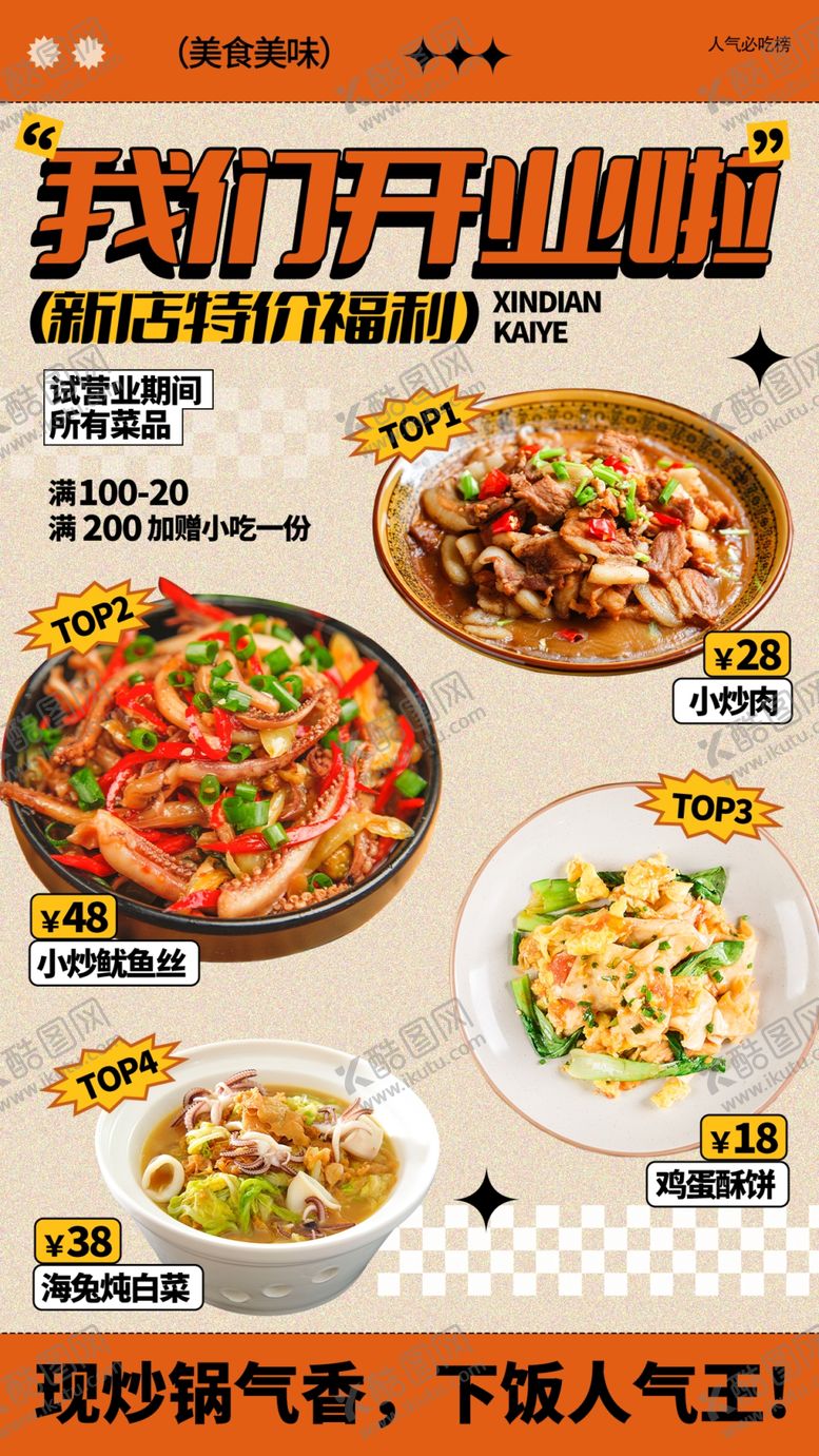 编号：70423004030110198467【酷图网】源文件下载-新店开业多样美味呈现