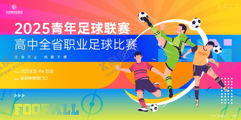 编号：58700506160002089732【酷图网】源文件下载-青年足球联赛主画面kv