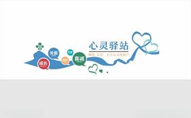 心灵驿站学校文化文化墙设计