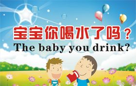 宝宝你喝水了吗