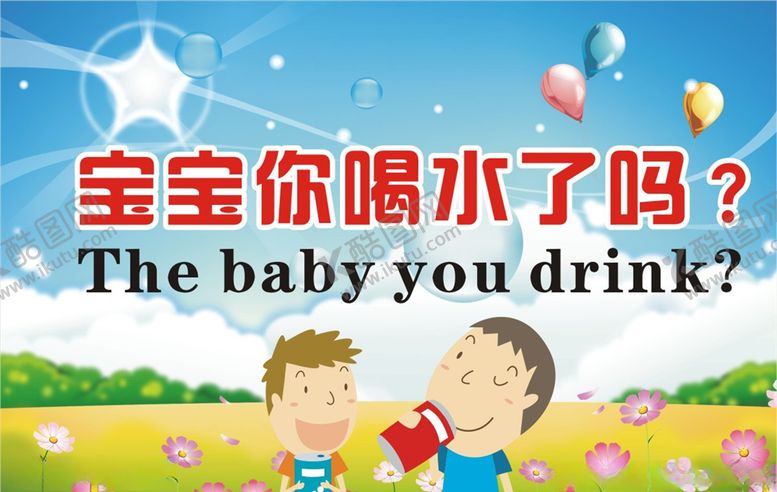 编号：14575505151209548163【酷图网】源文件下载-宝宝你喝水了吗