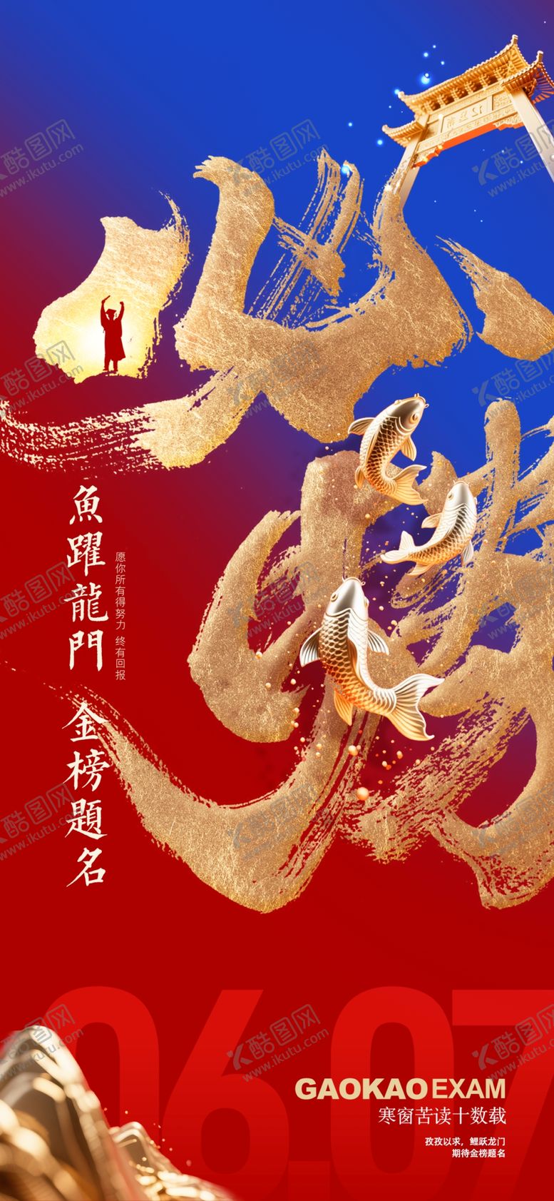 编号：96516306300525086840【酷图网】源文件下载-高考鲤跃龙门大气必胜