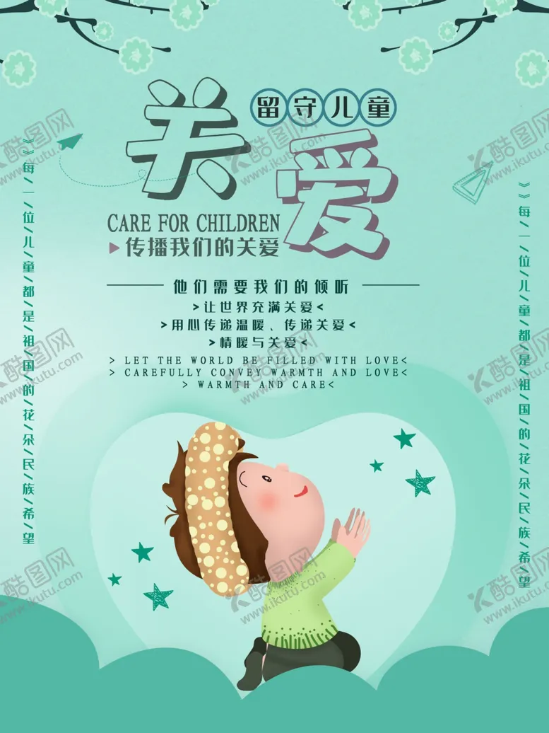 编号：61585307020328565110【酷图网】源文件下载-关爱留守儿童