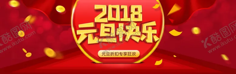 编号：12999003281544511640【酷图网】源文件下载-元旦海报