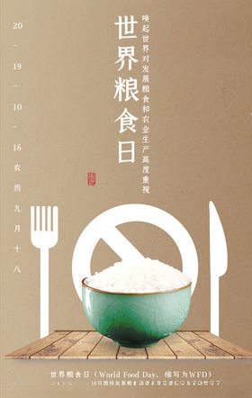世界粮食日