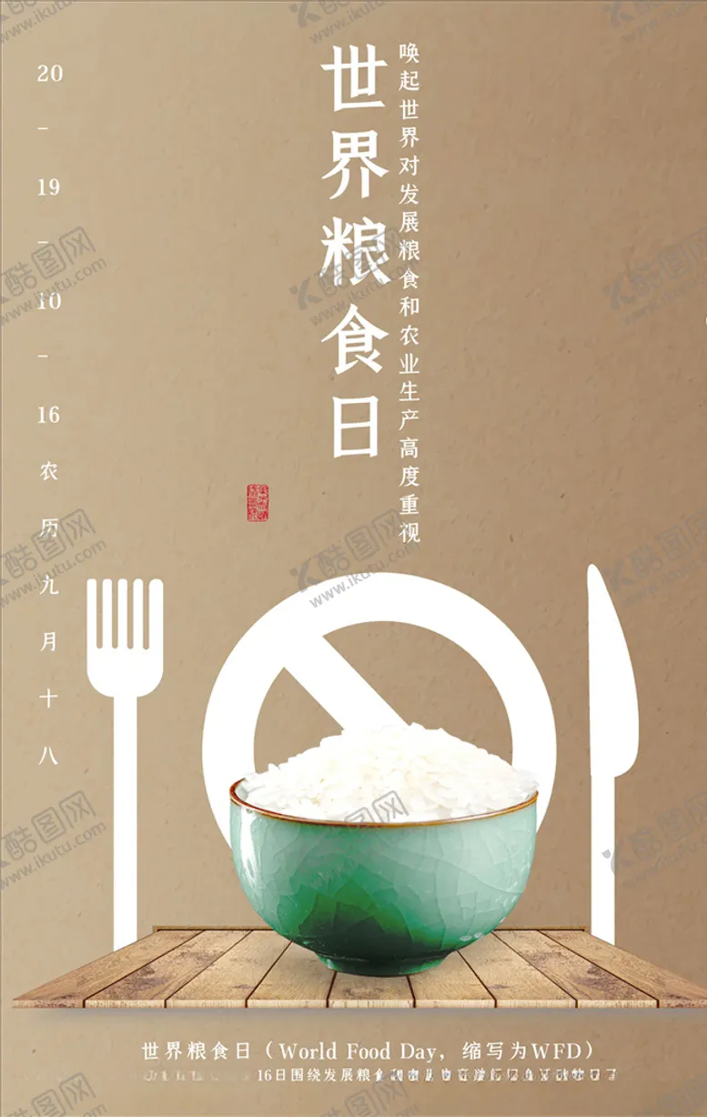 编号：86374805102119047112【酷图网】源文件下载-世界粮食日