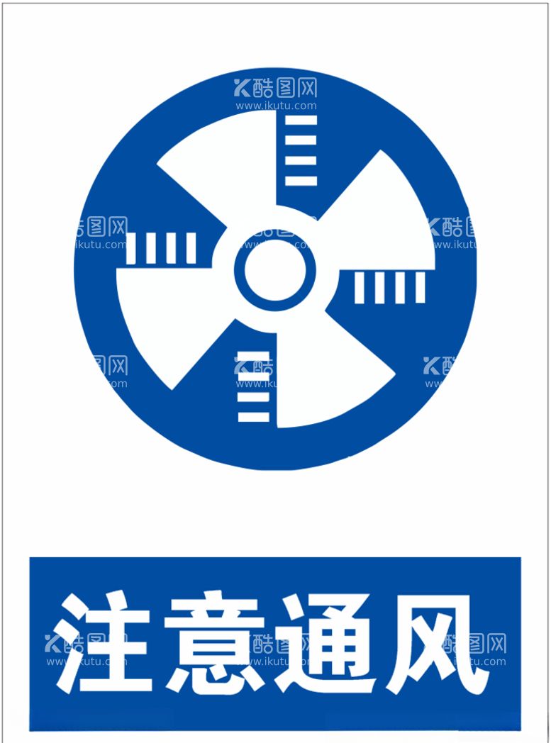 编号：35690603161241431591【酷图网】源文件下载-注意通风