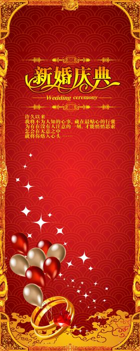 婚礼婚庆展架