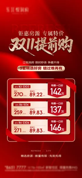 双十一一口价特价房海报