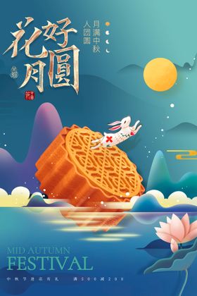 花好月圆中秋海报中秋背景墙