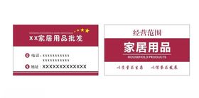 家居用品名片