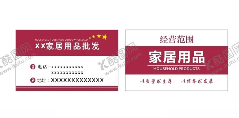 编号：13667506251604275811【酷图网】源文件下载-家居用品名片