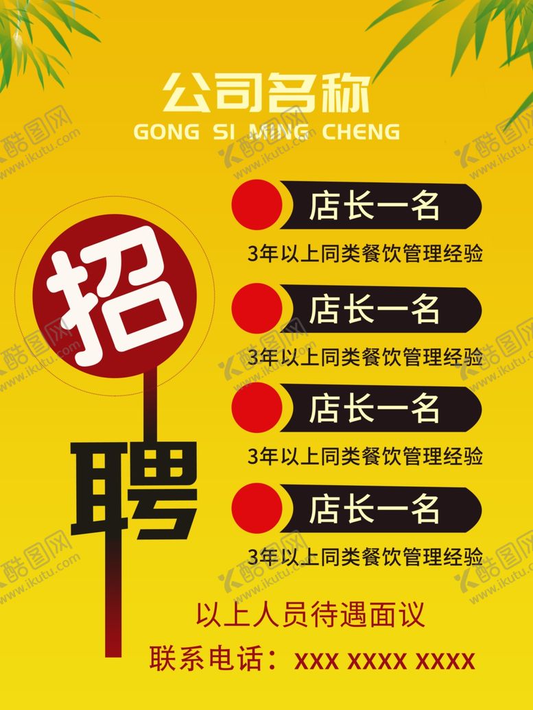 编号：48035607040501485706【酷图网】源文件下载-招聘广告
