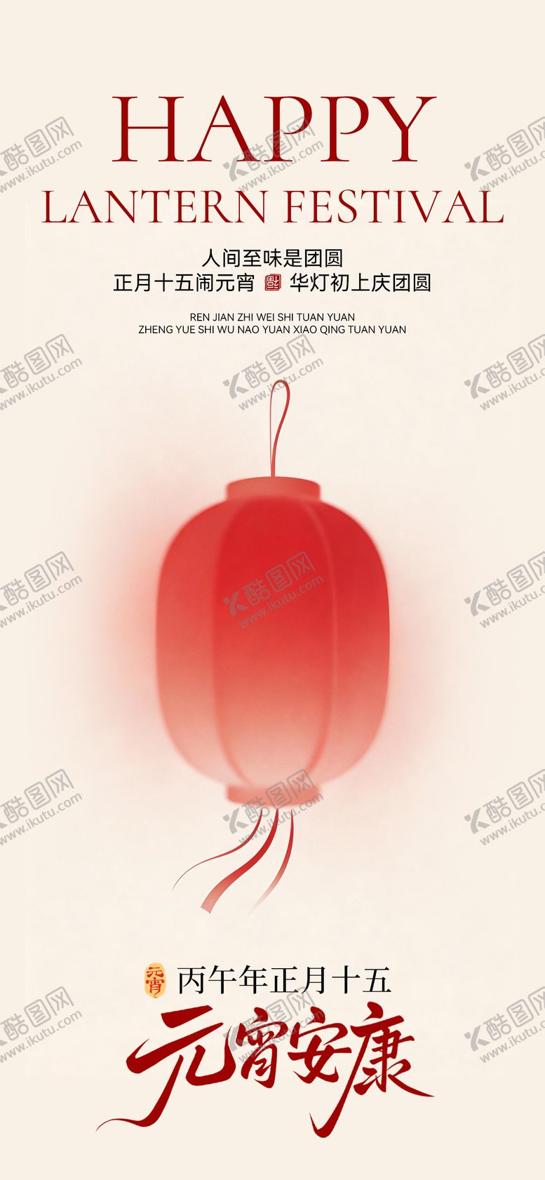 编号：25148002260204175036【酷图网】源文件下载-元宵节中式插画宣传海报