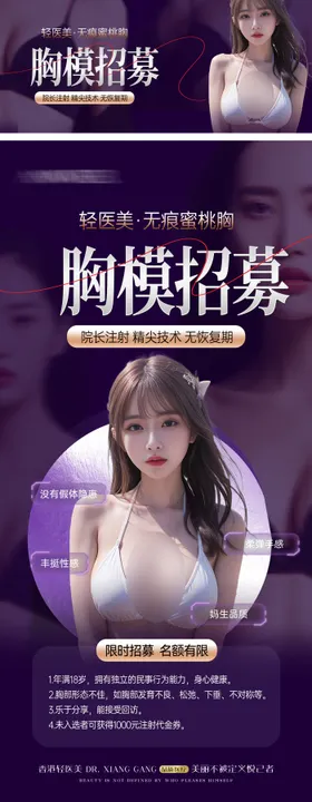 医美丰胸招募模特海报