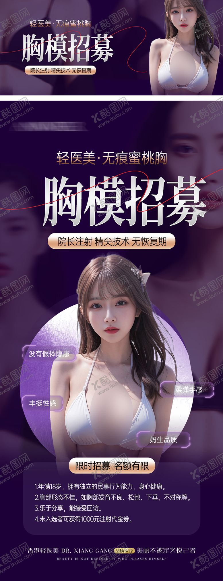 编号：17952007121003185789【酷图网】源文件下载-丰胸招募海报