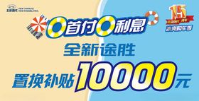 途胜0首付0利息车顶牌